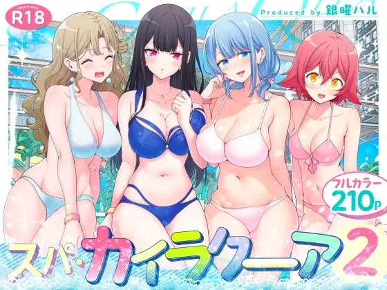 【漫画】スパ・カイラクーア2をhitomiやRAWやhentaiを使わずに無料で読む方法はあるのかを解説！【かみか堂】