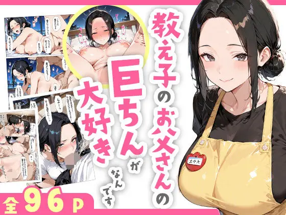 【漫画】教え子のお父さんの巨ちんが大好きなんですをhitomiやRAWやhentaiを使わずに無料で読む方法はあるのかを解説！【すぷらっしゅまうんてん】