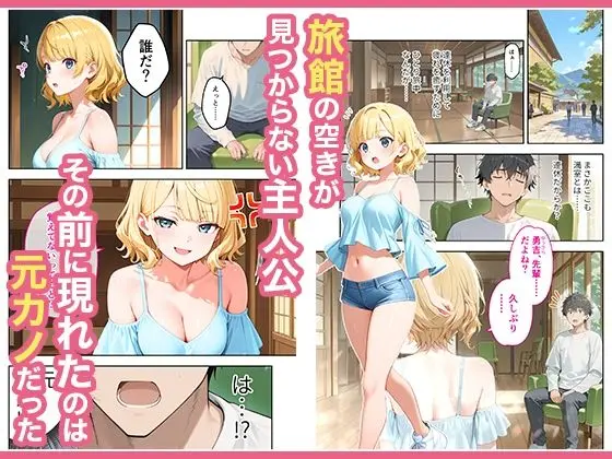 旅行先で偶然再会した元カノと相部屋で混浴することになった話の主人公と元カノの再会画像