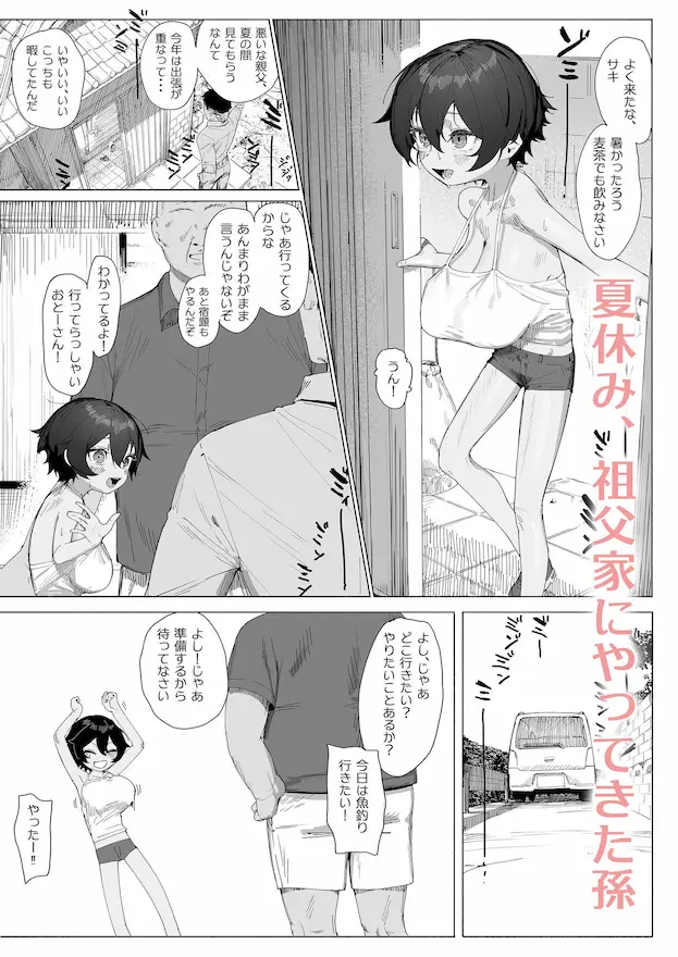 サキちゃんのなつやすみ おじいちゃんといっしょ！