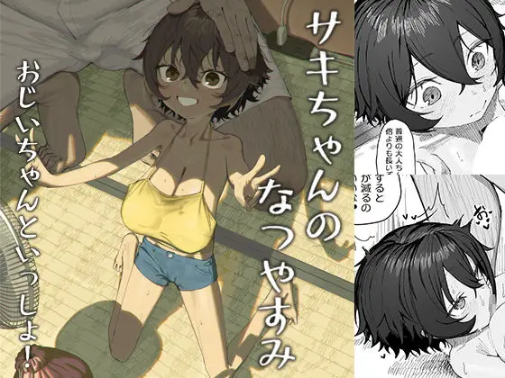 【漫画】サキちゃんのなつやすみ おじいちゃんといっしょ！をhitomiやRAWやhentaiを使わずに無料で読む方法はあるのかを解説！【色即絶句】