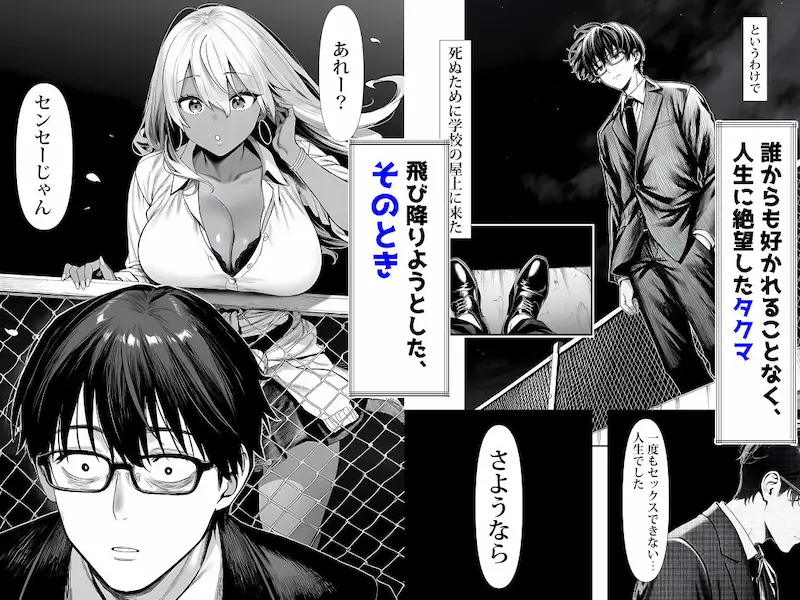 死のうと思ったらオタクに優しいギャルがセックスしてくれた