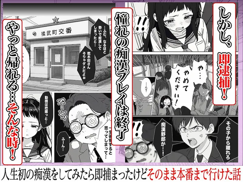 人生初の痴●をしてみたら即捕まったけどなんやかんやそのまま本番までいけた話