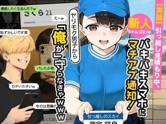 【漫画】【実話】引っ越し見積もり中、新人ちゃん（22）のバキバキスマホにマチアプ通知！ヤリモク男子から「俺が」守らなきゃwwwをhitomiやRAWやhentaiを使わずに無料で読む方法はあるのかを解説！【実話本舗】