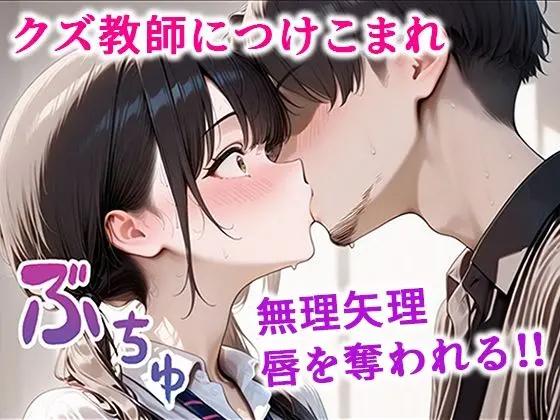 クズ教師に寝取られた巨乳J◯ 〜完堕ちセックス〜