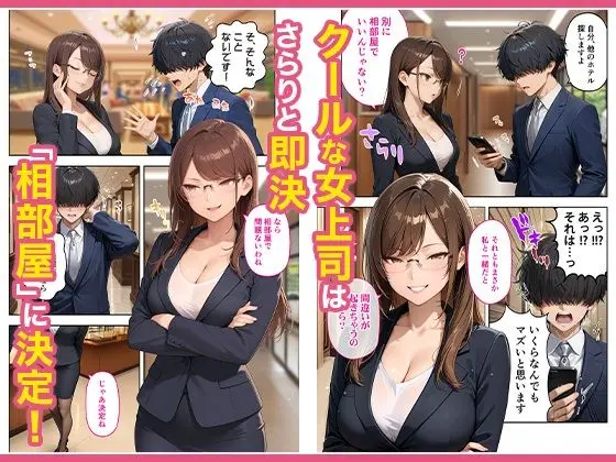 出張先のホテルでクールな女上司に襲われた話