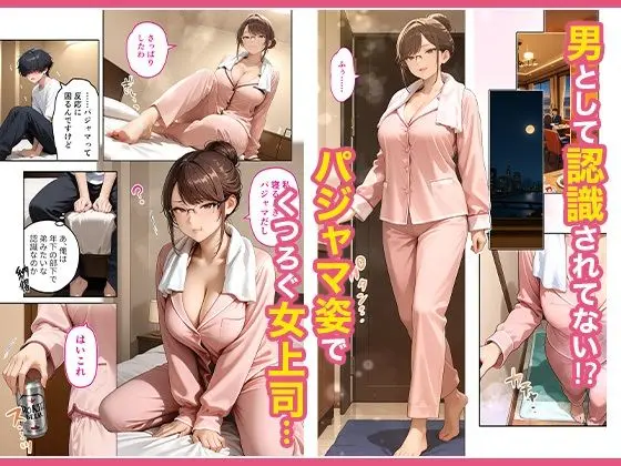 出張先のホテルでクールな女上司に襲われた話