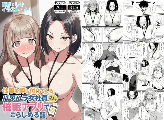 【エロ漫画】仕事を押し付けてくるパワハラ女社員2人を催●アプリでこらしめる話のみどころや無料で読む方法を解説！【COMICアイル】