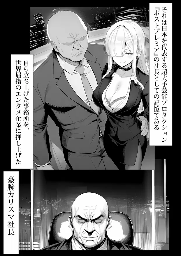 大手芸能プロダクション社長に転生したおじさん、 アイドルや美女社員たちから枕営業持ちかけられて中出しセックスしまくる