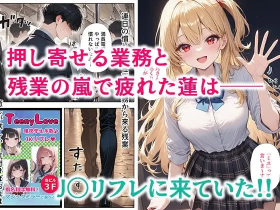 リフレ店の摘発で居場所が無くなったJ◯と暮らすことになった話