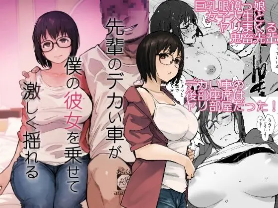 【エロ漫画】先輩のデカい車が僕の彼女を乗せて激しく揺れるのみどころや無料で読む方法を解説！【あらくれ】