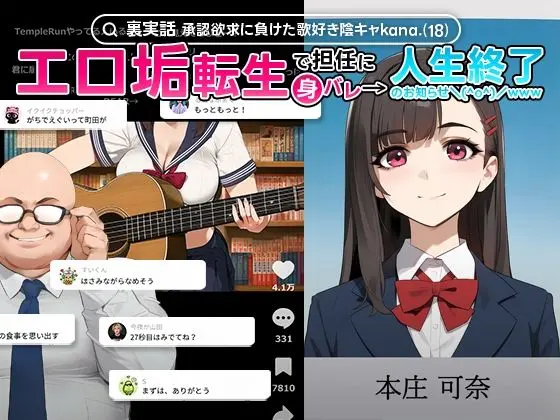 【裏実話】承認欲求に負けた歌好き陰キャkana.(18)、エロ垢転生で担任に身バレ→人生終了のお知らせ?(^o^)/www