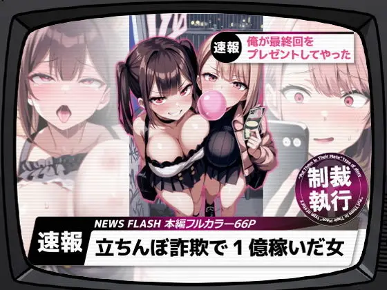 【ドスケベ漫画】立ちんぼ詐欺で1億稼いだ女 俺が最終回をプレゼントしてやったってエロい？【ストラボ】