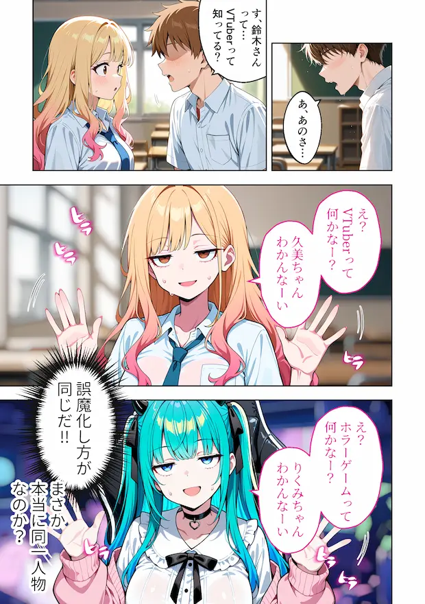推しのVTuberが同じクラスの一軍ギャルだった件について