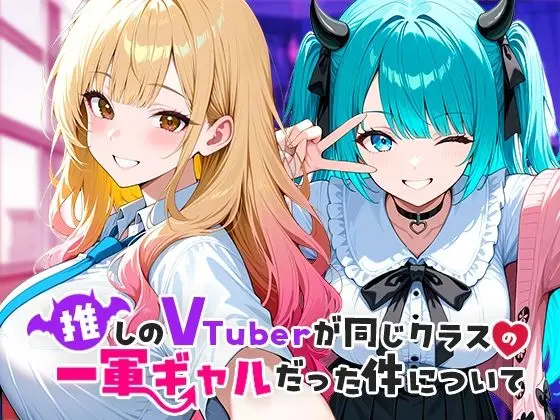 【エロ漫画】推しのVTuberが同じクラスの一軍ギャルだった件についてのみどころや無料で読む方法はあるのかを解説！【COMICアイル】