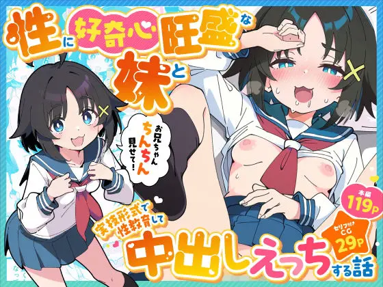 性に好奇心旺盛な妹と実践形式で性教育して中出しえっちする話