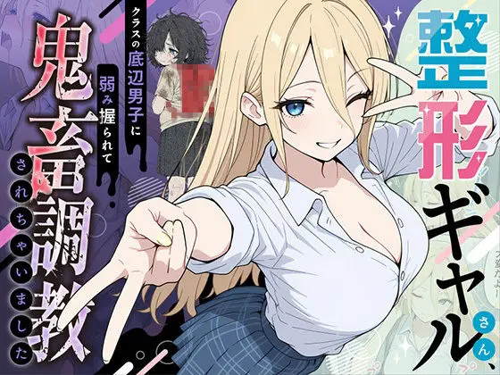 【漫画】整形ギャルさん、クラスの底辺男子に弱み握られて鬼畜調教されちゃいましたをhitomiやRAWやhentaiを使わずに無料で読む方法はあるのかを解説！【ももまろ】