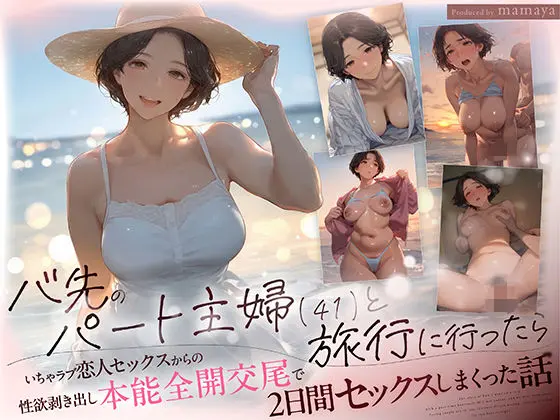 【漫画】バ先のパート主婦（41） と旅行に行ったらいちゃラブ恋人セックスからの性欲剥き出し本能全開交尾で2日間セックスしまくった話をhitomiやRAWやhentaiを使わずに無料で読む方法はあるのかを解説！【mamaya】