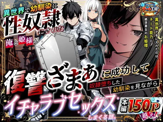 【漫画】異世界で幼馴染に性奴●にされた俺と姫様が、復讐ざまぁに成功して奴●堕ちした幼馴染を見ながらイチャラブセックスしまくる話。を無料で読む方法はあるのかを解説！【異世界チート工房】